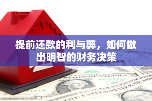 安阳提前还款的利与弊，如何做出明智的财务决策
