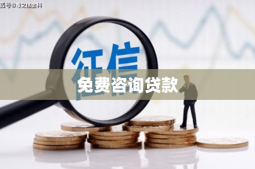 安阳免费咨询贷款