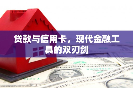 安阳贷款与信用卡，现代金融工具的双刃剑