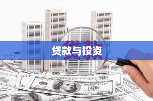 安阳贷款与投资