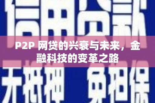 安阳P2P 网贷的兴衰与未来，金融科技的变革之路