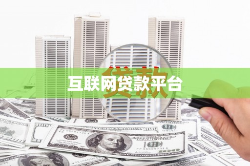 安阳互联网贷款平台