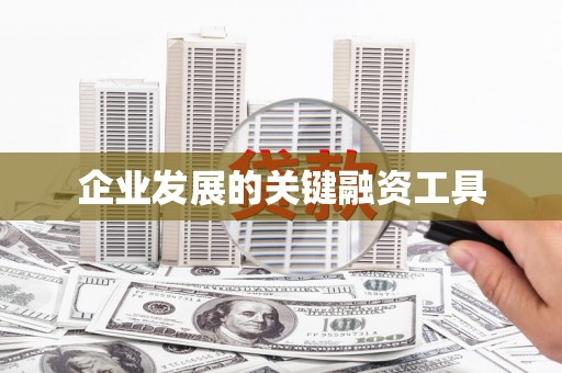 安阳企业发展的关键融资工具