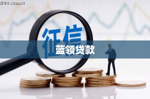 安阳蓝领贷款