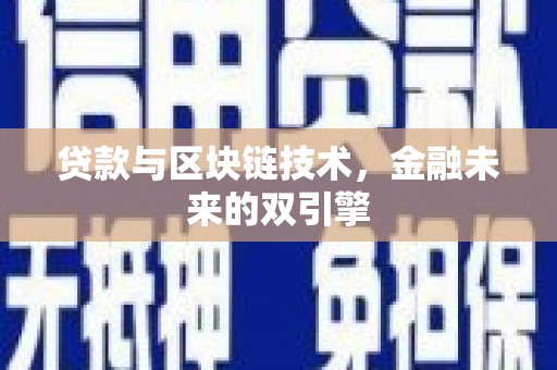 安阳贷款与区块链技术，金融未来的双引擎