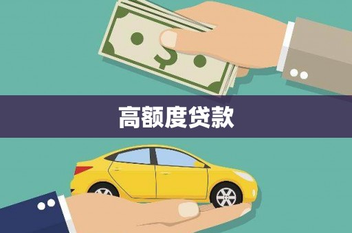 安阳高额度贷款