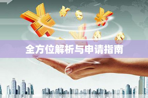 安阳全方位解析与申请指南