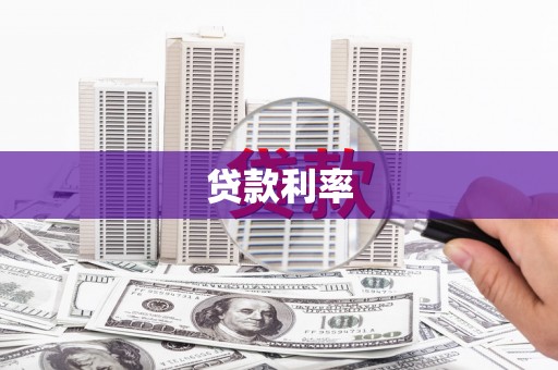 安阳贷款利率