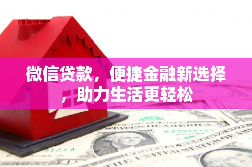 安阳微信贷款，便捷金融新选择，助力生活更轻松