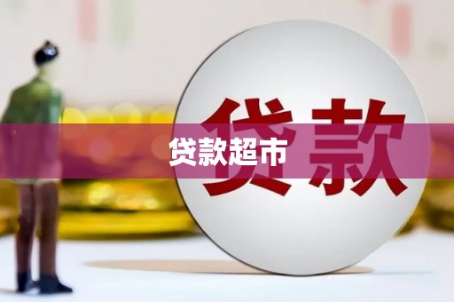 安阳贷款超市