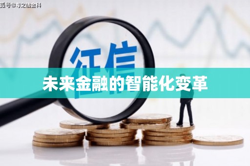 安阳未来金融的智能化变革