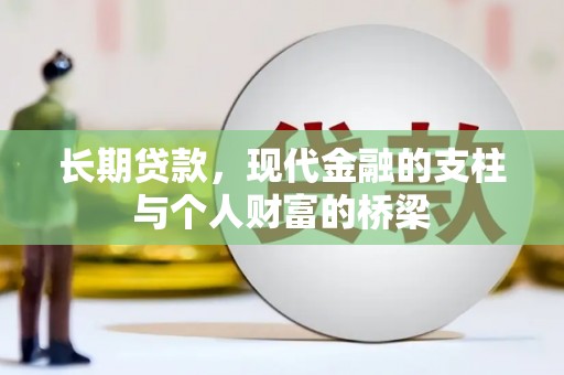 安阳长期贷款，现代金融的支柱与个人财富的桥梁