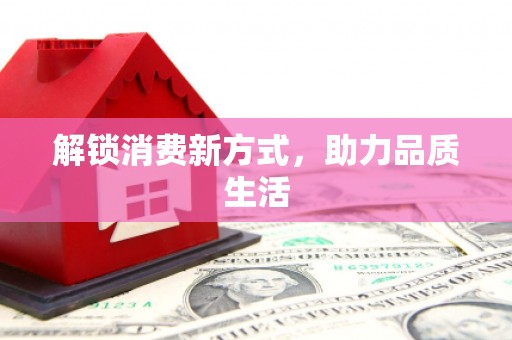 安阳解锁消费新方式，助力品质生活