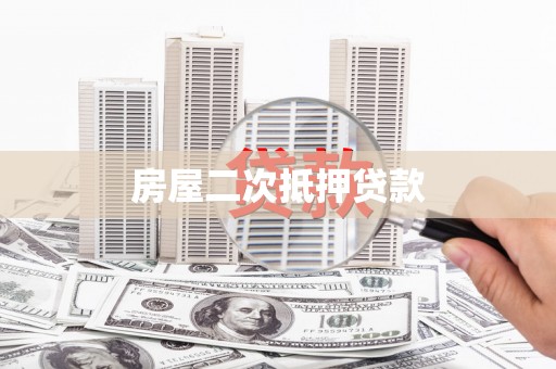 安阳房屋二次抵押贷款