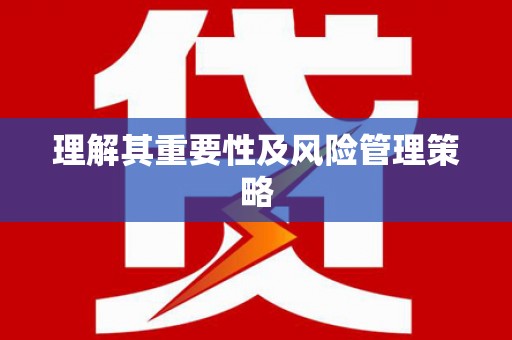安阳理解其重要性及风险管理策略