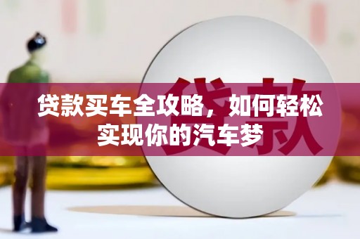 安阳贷款买车全攻略，如何轻松实现你的汽车梦