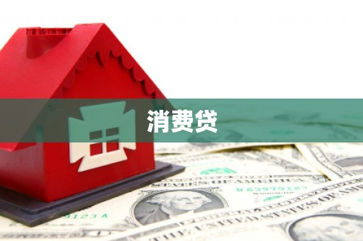 安阳消费贷