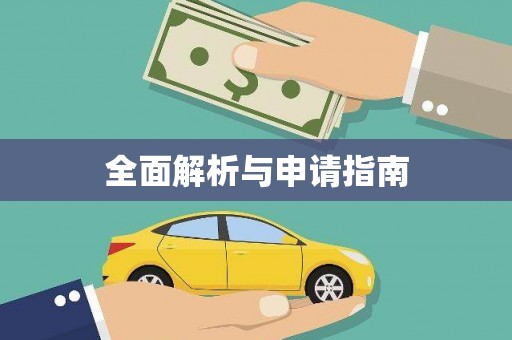 安阳全面解析与申请指南