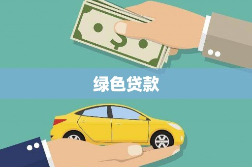 安阳绿色贷款