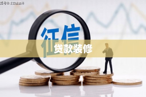 安阳贷款装修