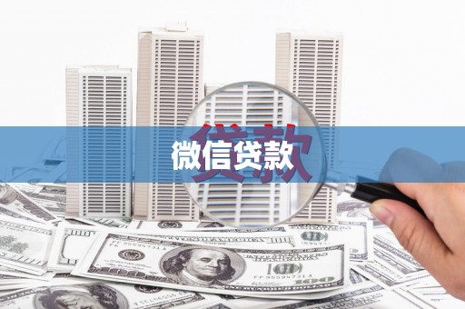 安阳微信贷款
