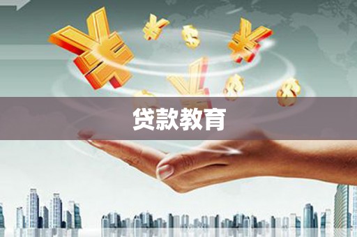 安阳贷款教育