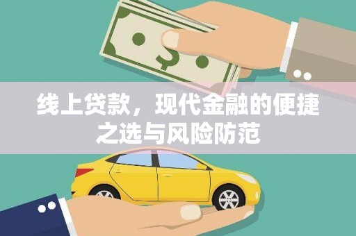 安阳线上贷款，现代金融的便捷之选与风险防范
