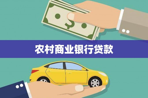 安阳农村商业银行贷款