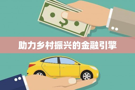 安阳助力乡村振兴的金融引擎