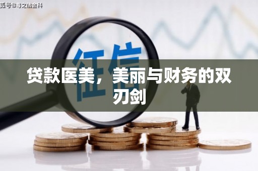 安阳贷款医美，美丽与财务的双刃剑