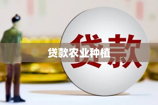 安阳贷款农业种植
