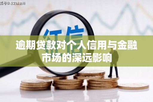 安阳逾期贷款对个人信用与金融市场的深远影响