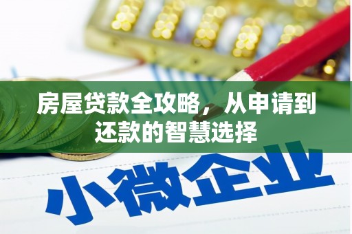 安阳房屋贷款全攻略，从申请到还款的智慧选择