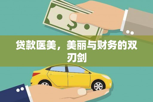 安阳贷款医美，美丽与财务的双刃剑
