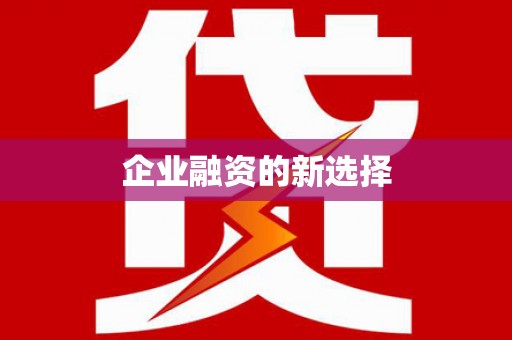 安阳企业融资的新选择