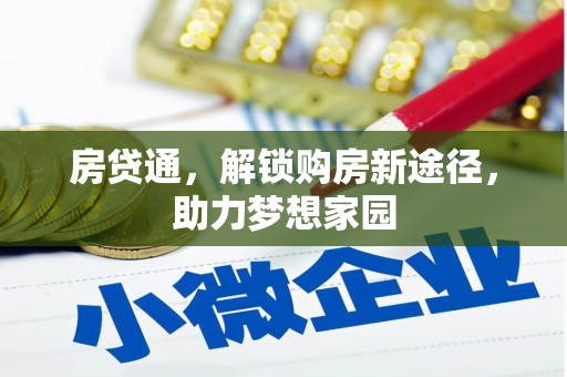 安阳房贷通，解锁购房新途径，助力梦想家园