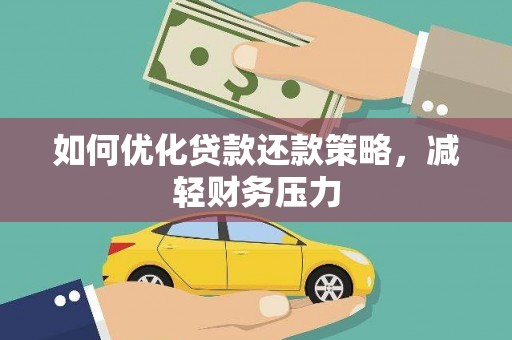 安阳如何优化贷款还款策略，减轻财务压力