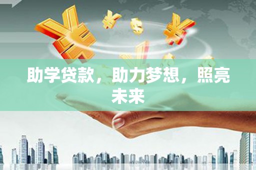 安阳助学贷款，助力梦想，照亮未来