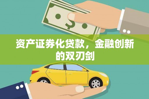 安阳资产证券化贷款，金融创新的双刃剑