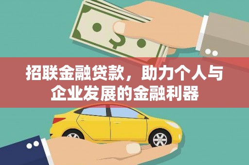 安阳招联金融贷款，助力个人与企业发展的金融利器