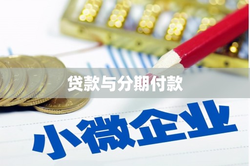 安阳贷款与分期付款