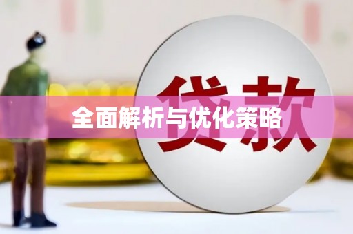 安阳全面解析与优化策略