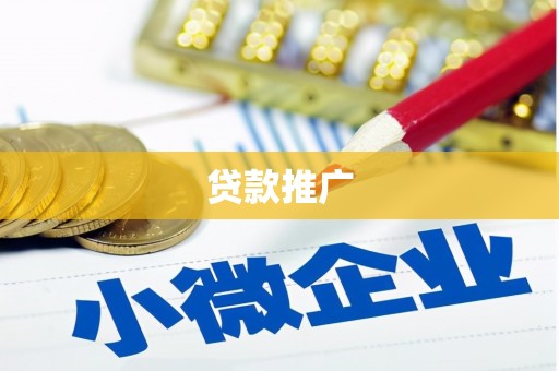 安阳贷款推广