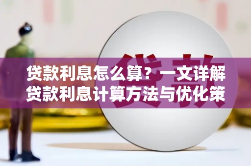 安阳贷款利息怎么算？一文详解贷款利息计算方法与优化策略
