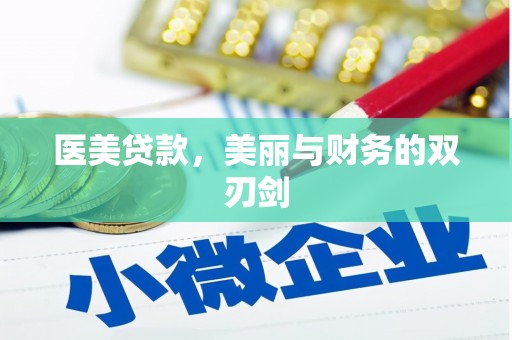 安阳医美贷款，美丽与财务的双刃剑
