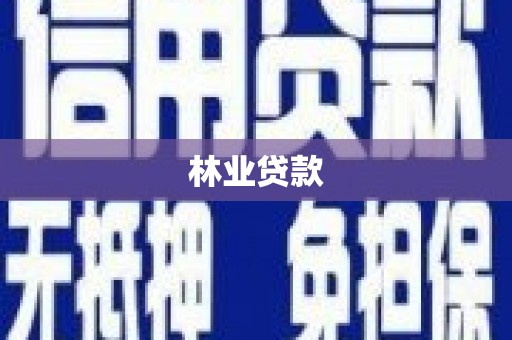 安阳林业贷款