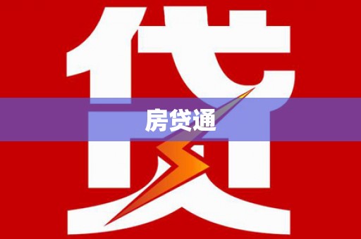 安阳房贷通