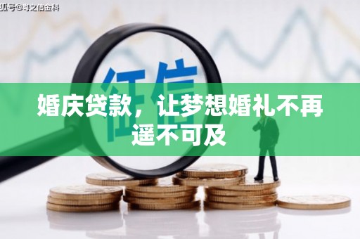 安阳婚庆贷款，让梦想婚礼不再遥不可及