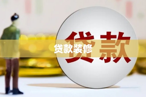 安阳贷款装修