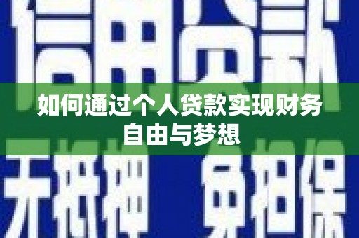 安阳如何通过个人贷款实现财务自由与梦想